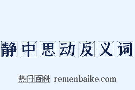 静中思动反义词是什么意思的图片